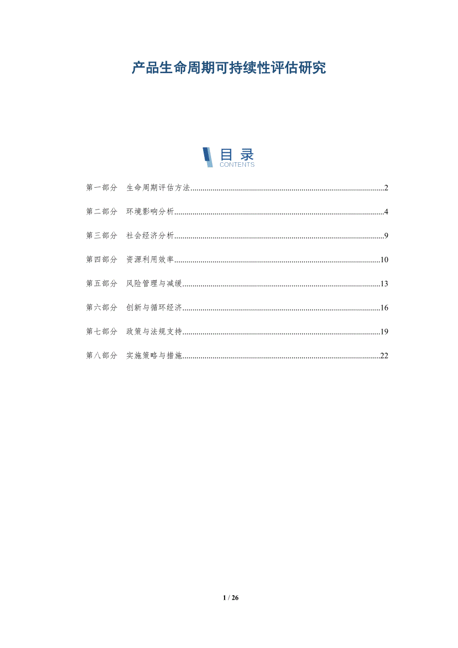 产品生命周期可持续性评估研究-详解洞察_第1页