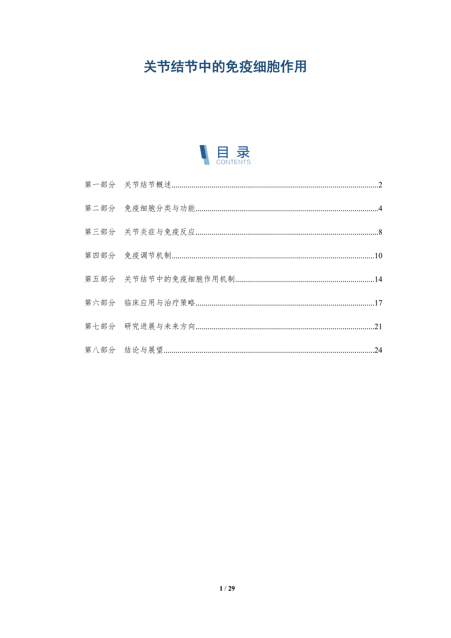 关节结节中的免疫细胞作用-详解洞察_第1页