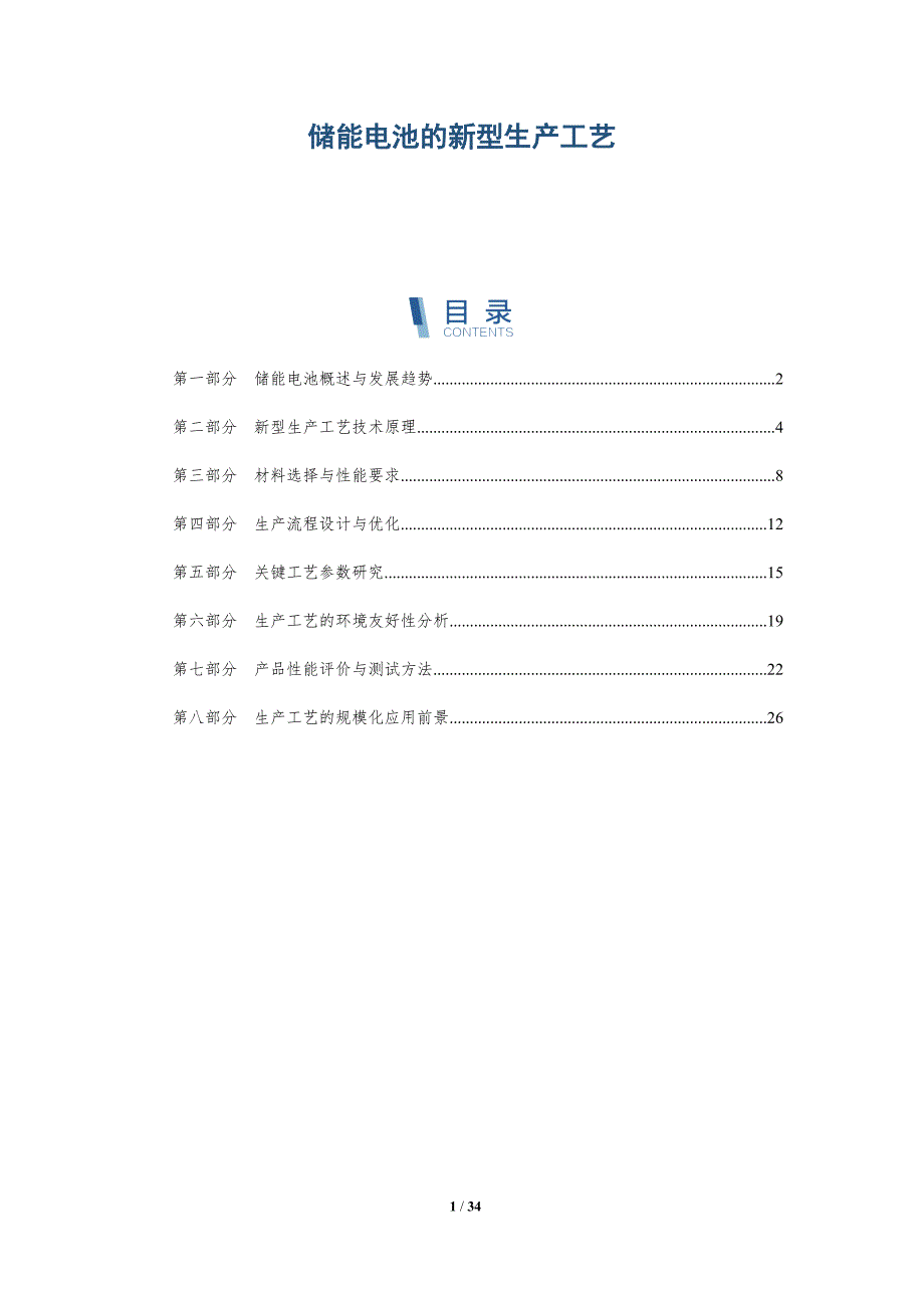 储能电池的新型生产工艺-详解洞察_第1页