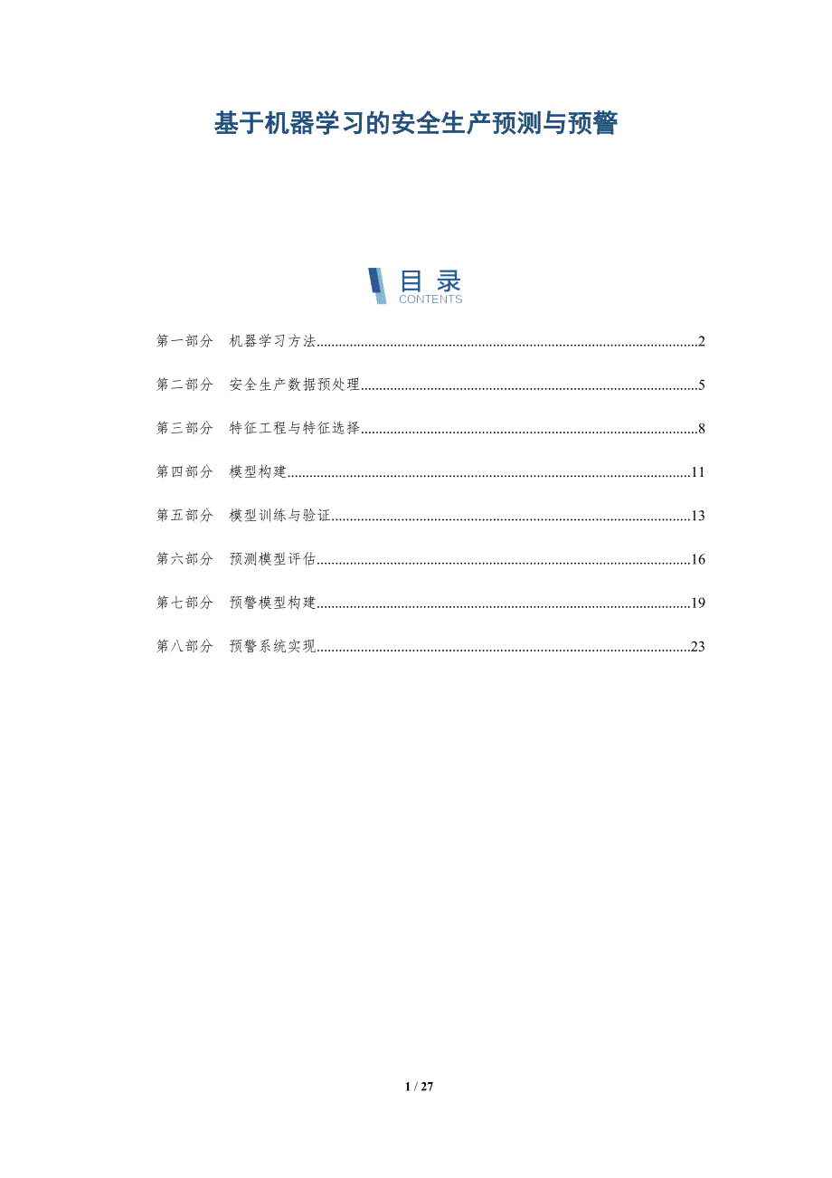 基于机器学习的安全生产预测与预警-详解洞察_第1页