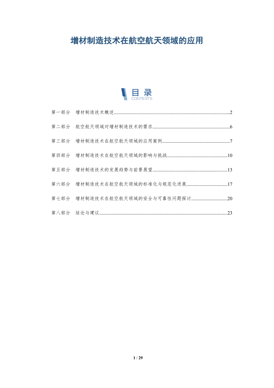 增材制造技术在航空航天领域的应用-详解洞察_第1页