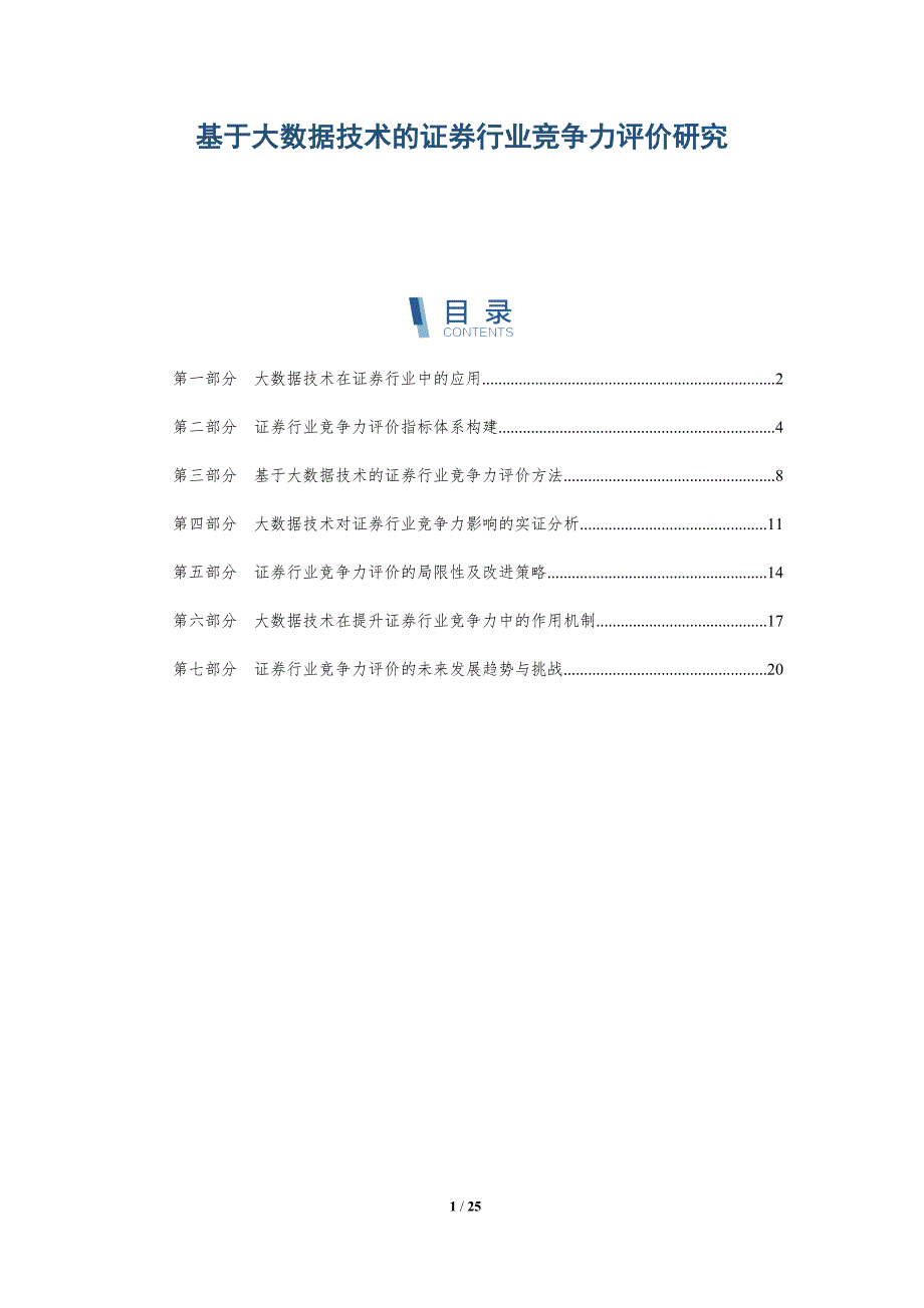 基于大数据技术的证券行业竞争力评价研究-详解洞察_第1页