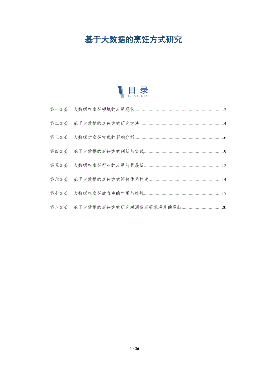 基于大数据的烹饪方式研究-详解洞察_第1页