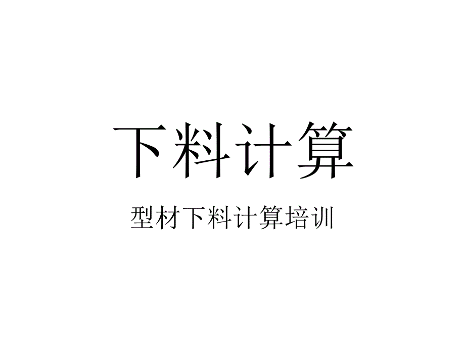 下料计算[1]1_第1页