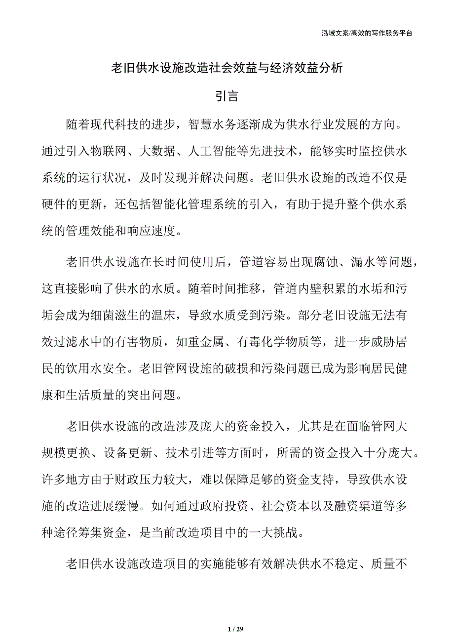 老旧供水设施改造社会效益与经济效益分析_第1页