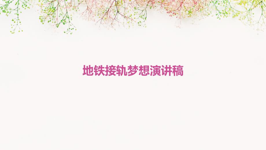 地铁接轨梦想演讲稿PPT演稿_第1页