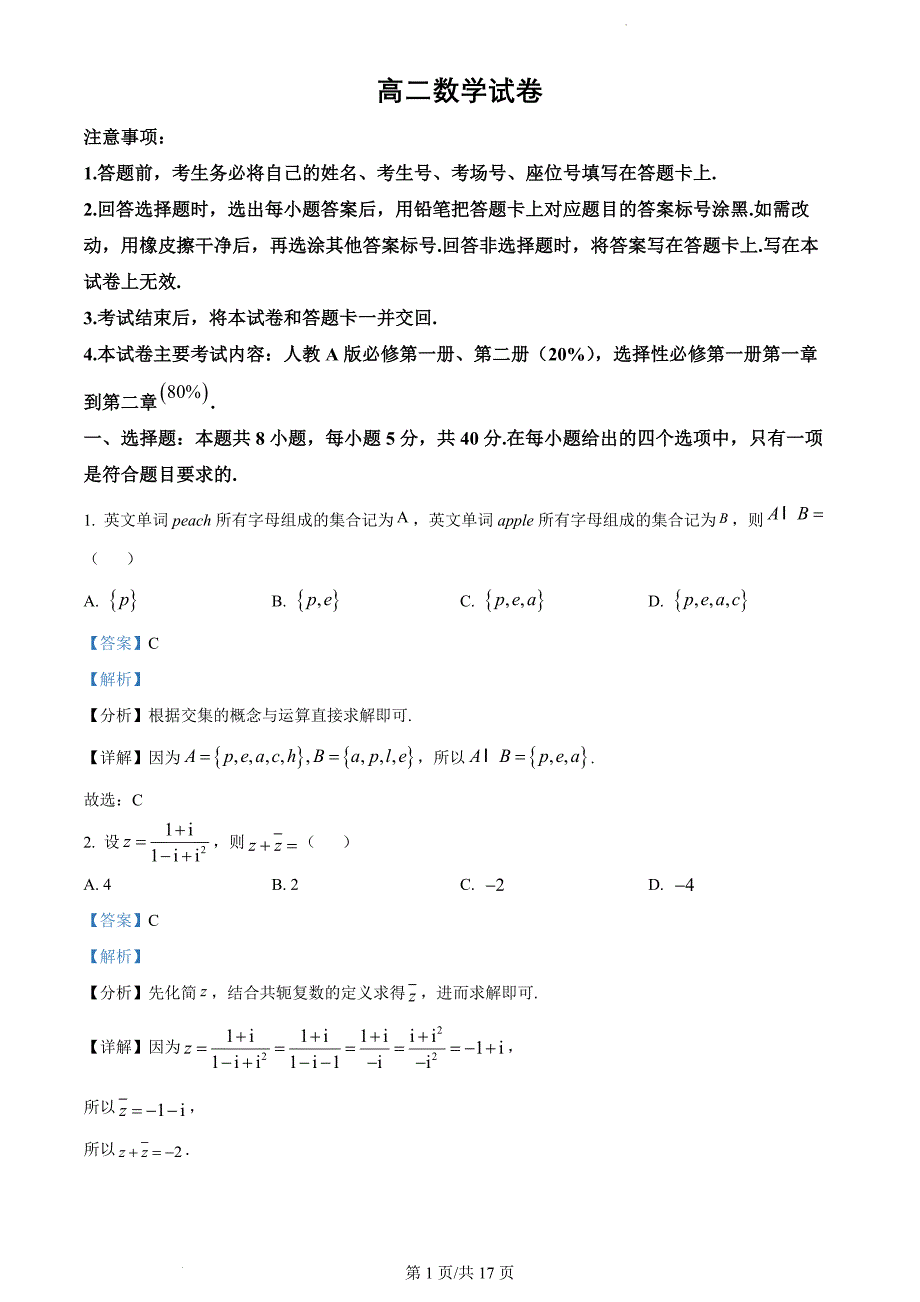 广东省湛江市2023-2024学年高二上学期期中数学（解析版）_第1页