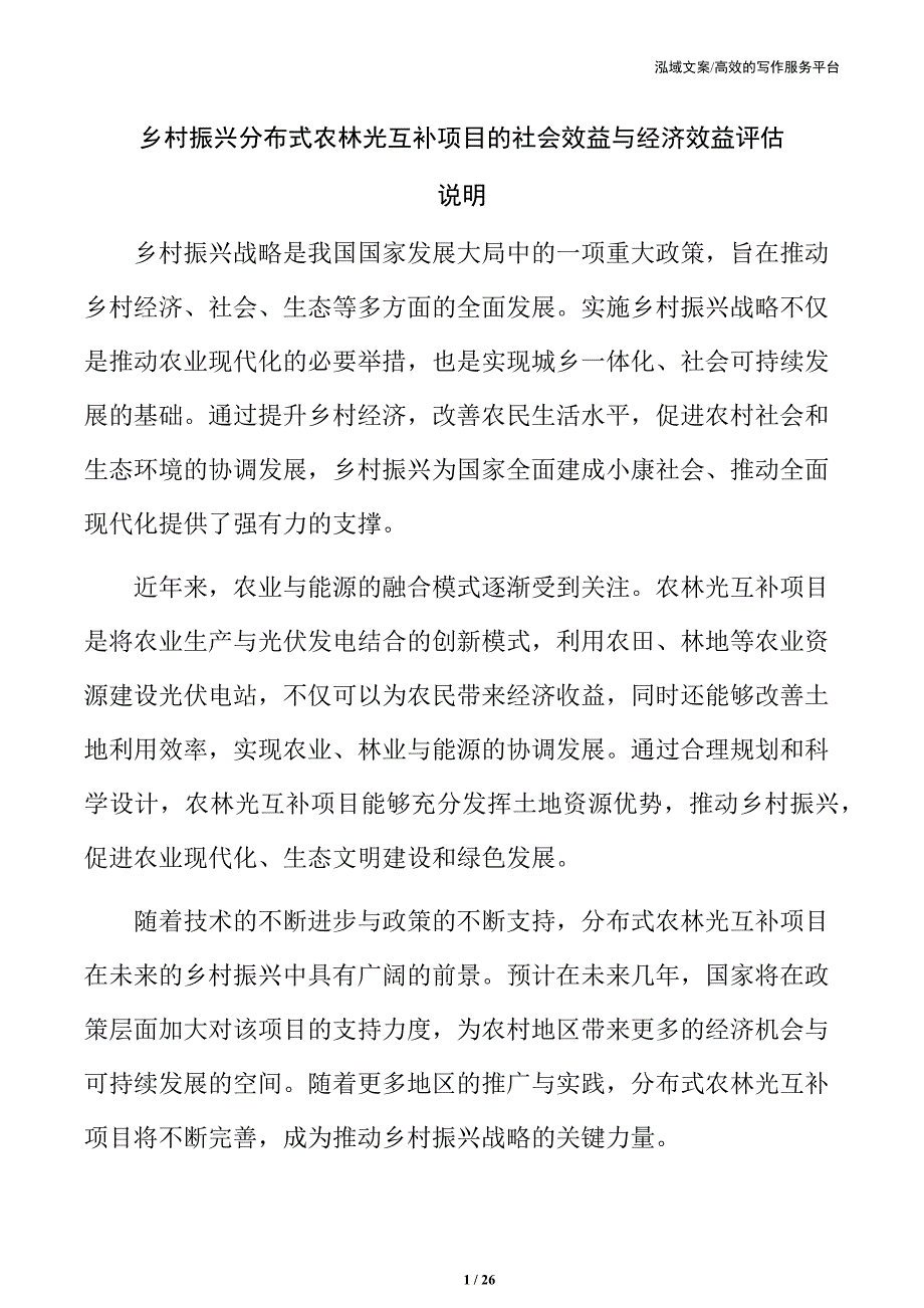 乡村振兴分布式农林光互补项目的社会效益与经济效益评估_第1页
