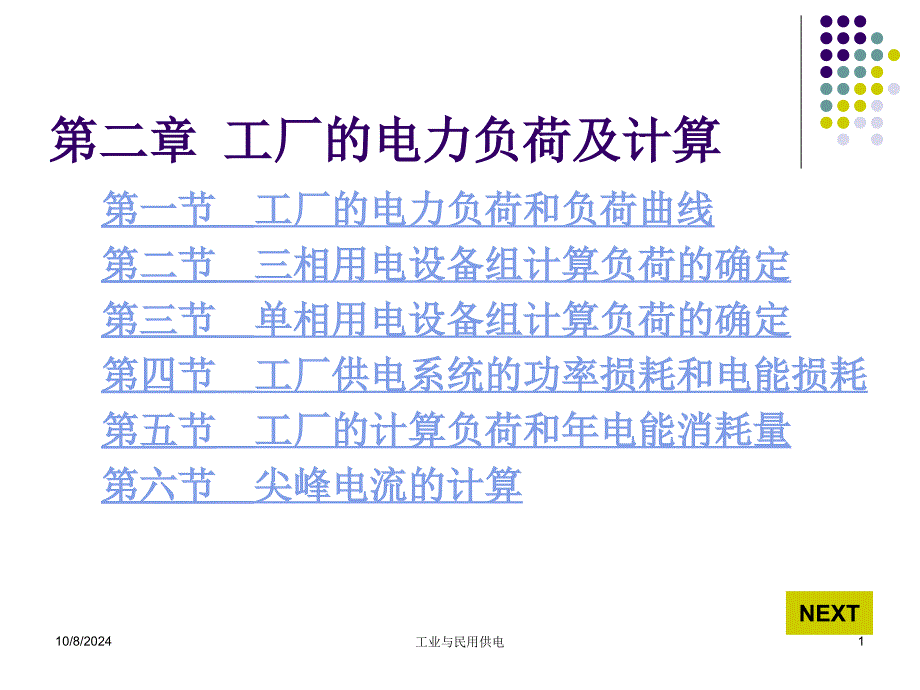 《工厂负荷计算》PPT课件_第1页