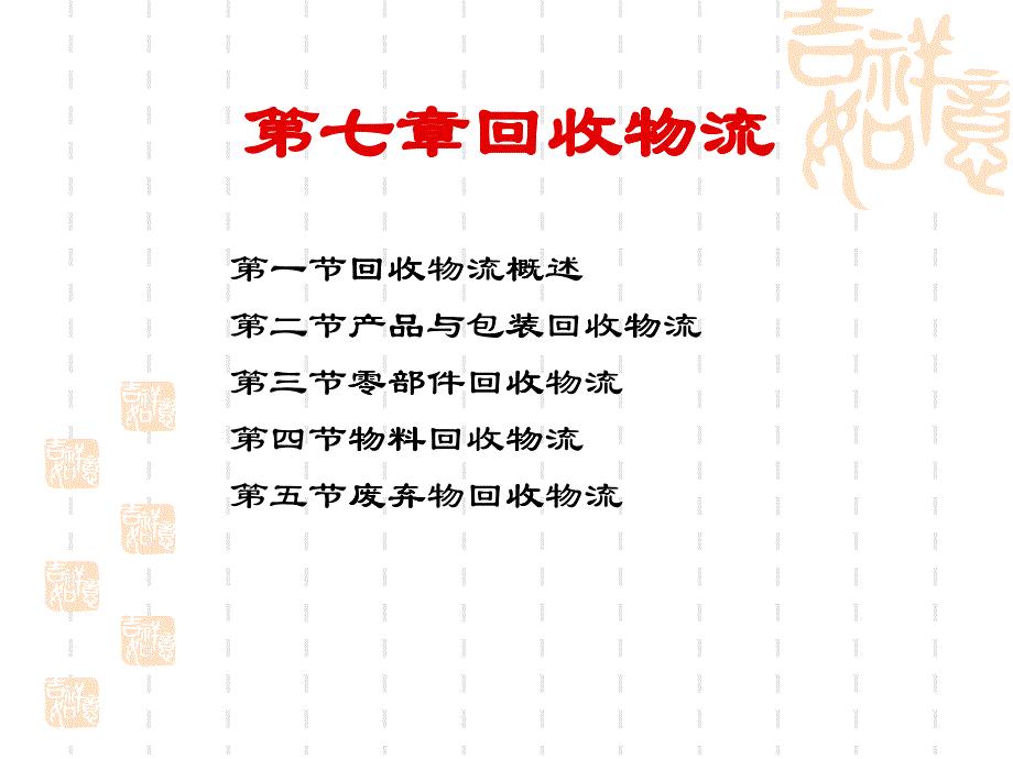 回收物流概述_第1页