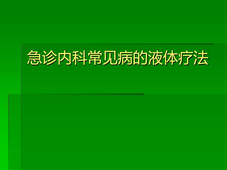 急诊内科常见病的液体疗法课件_第1页