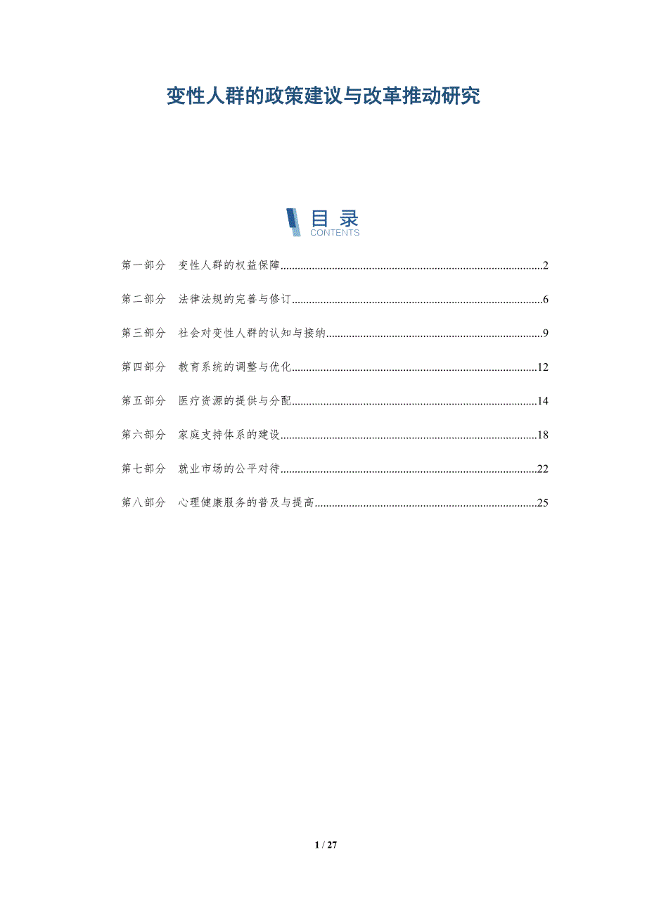 变性人群的政策建议与改革推动研究-详解洞察_第1页