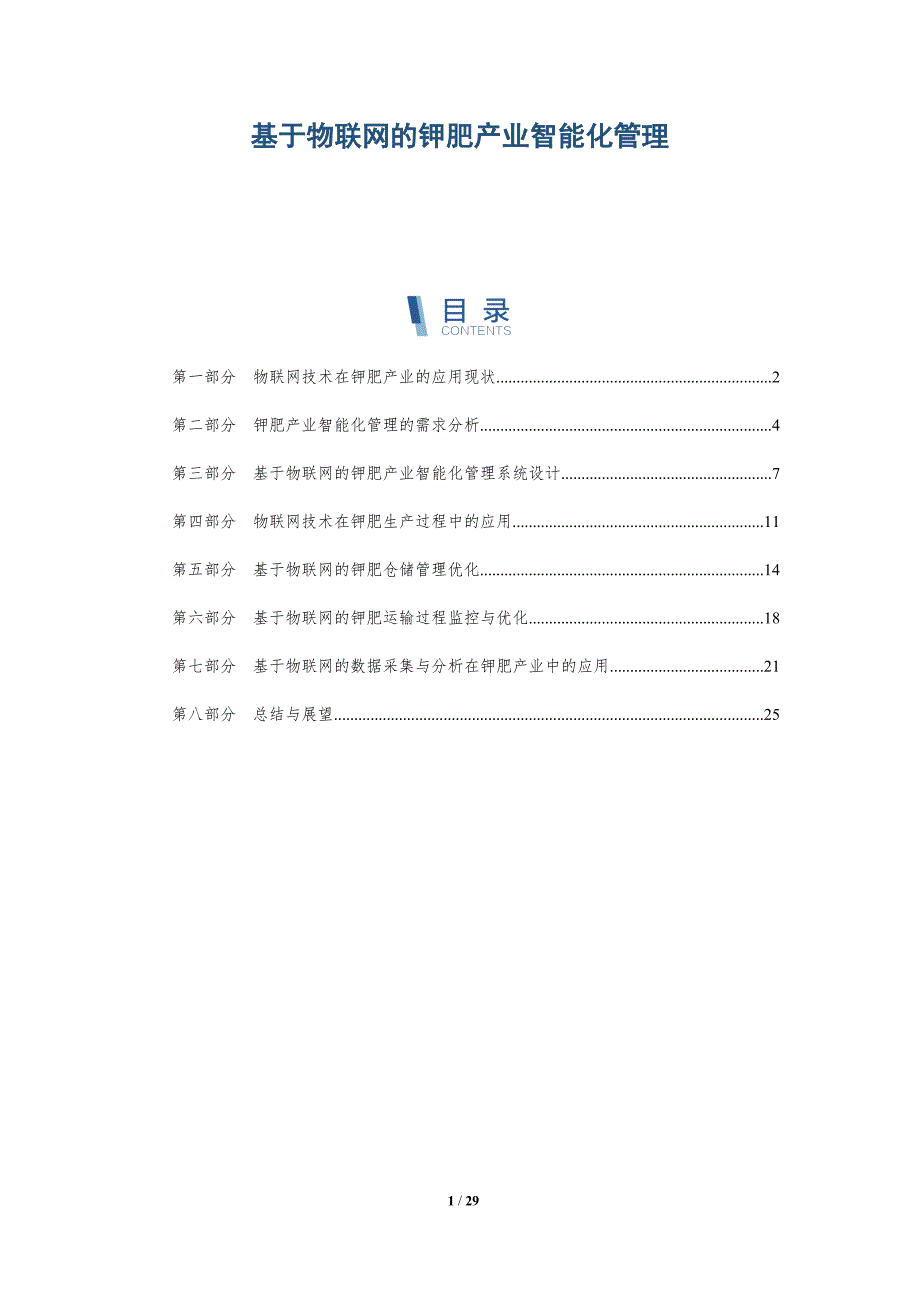 基于物联网的钾肥产业智能化管理-详解洞察_第1页