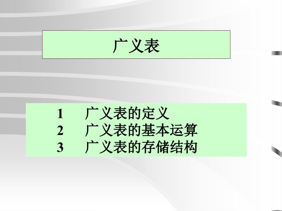 数据结构广义表_第1页