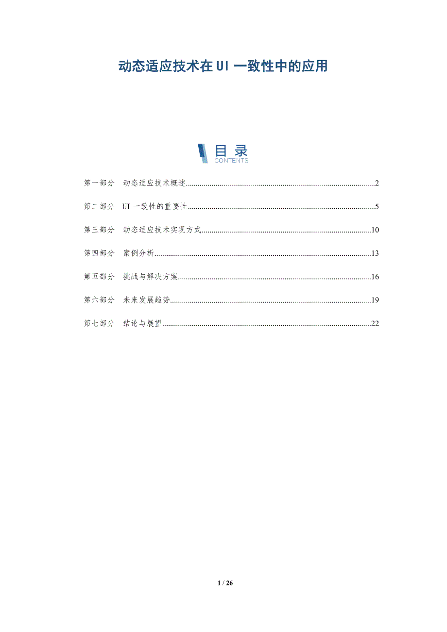 动态适应技术在UI一致性中的应用-详解洞察_第1页