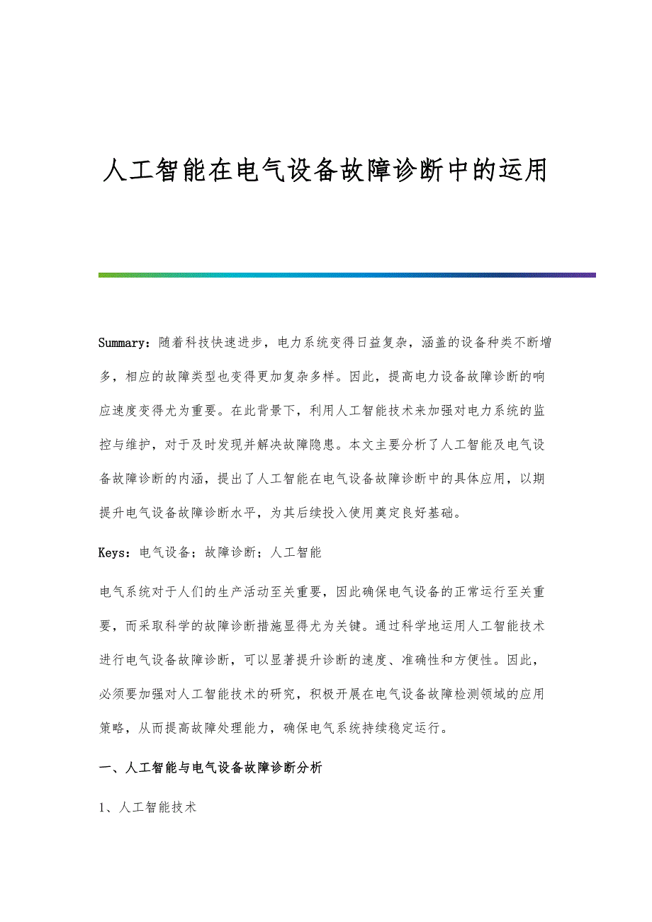 人工智能在电气设备故障诊断中的运用_第1页