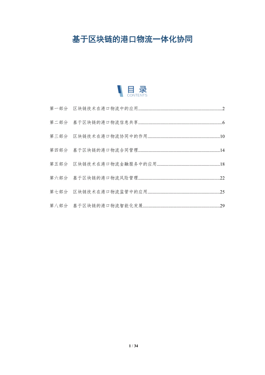 基于区块链的港口物流一体化协同-详解洞察_第1页