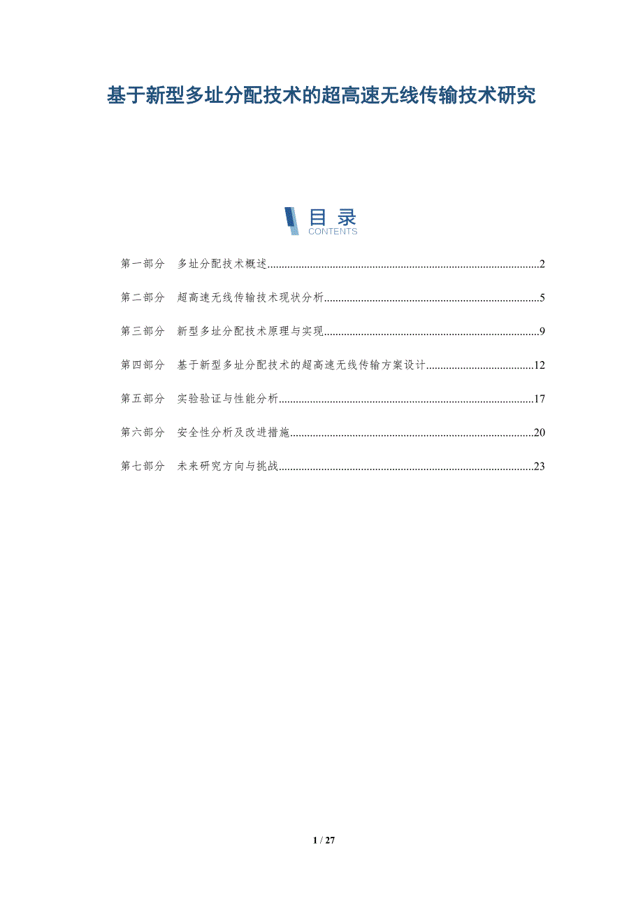 基于新型多址分配技术的超高速无线传输技术研究-详解洞察_第1页