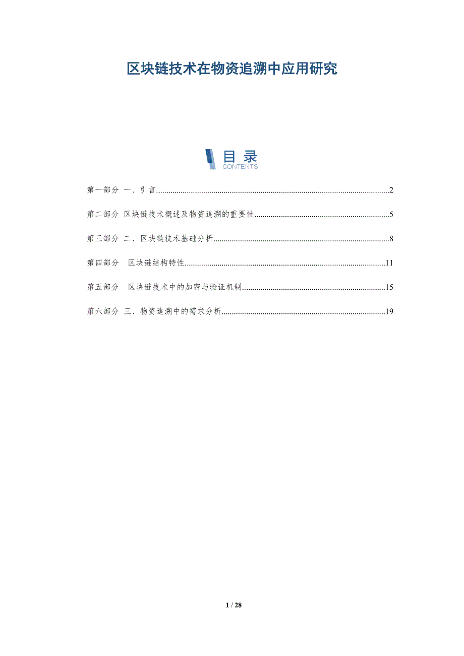 区块链技术在物资追溯中应用研究-详解洞察_第1页