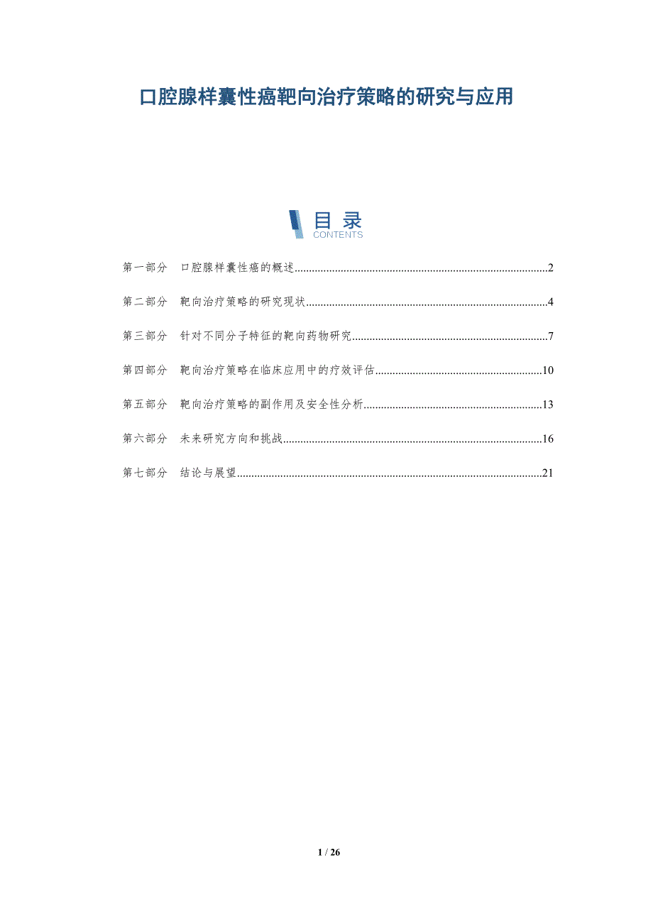 口腔腺样囊性癌靶向治疗策略的研究与应用-详解洞察_第1页