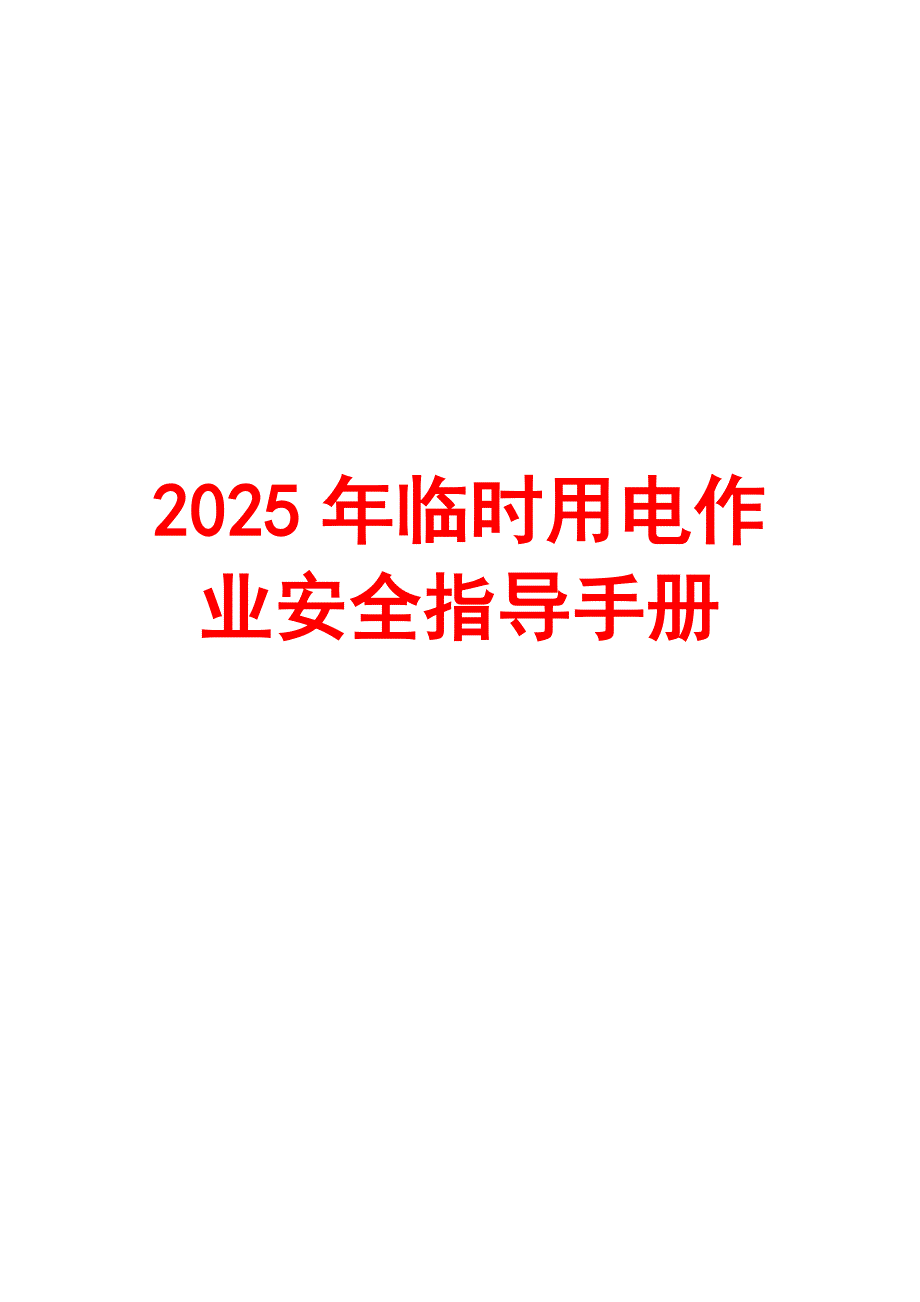 2025年临时用电作业安全指导手册_第1页