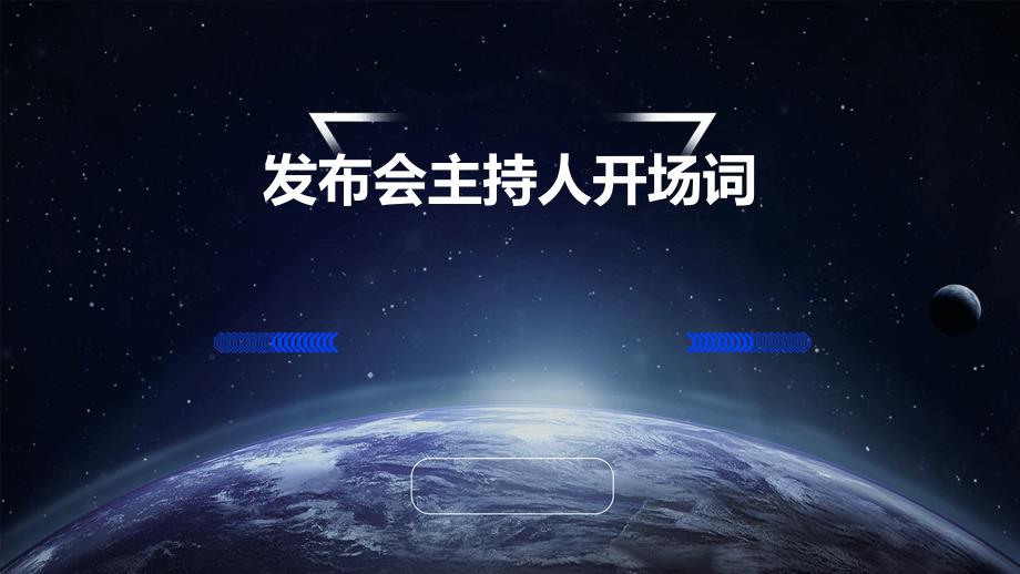 发布会主持人开场词PPT演稿_第1页