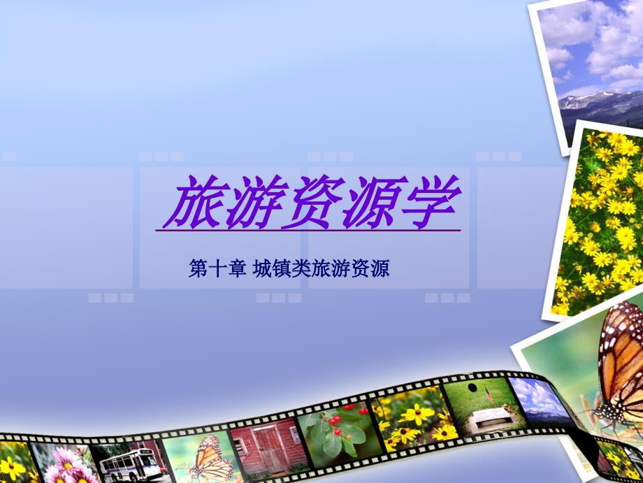 旅游资源学课件_第1页