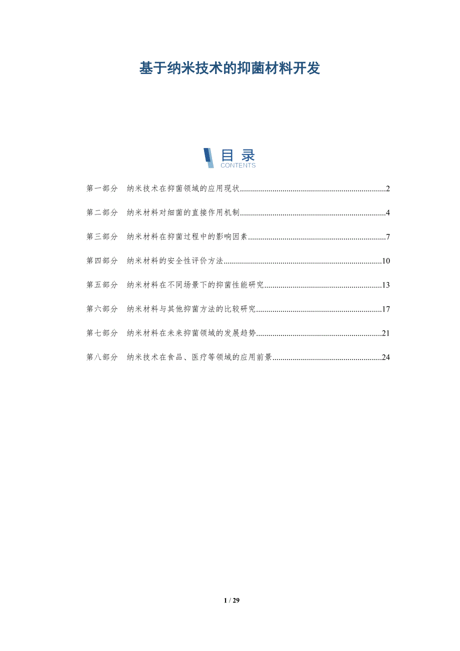 基于纳米技术的抑菌材料开发-详解洞察_第1页