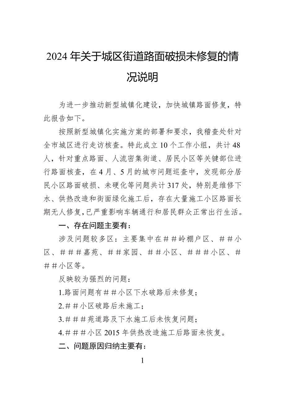 2024年关于城区街道路面破损未修复的情况说明_第1页