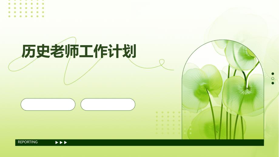 历史老师工作计划PPT演稿_第1页