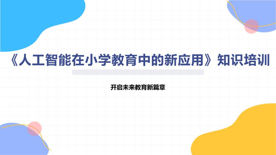 《人工智能在小学教育中的新应用》知识培训_第1页