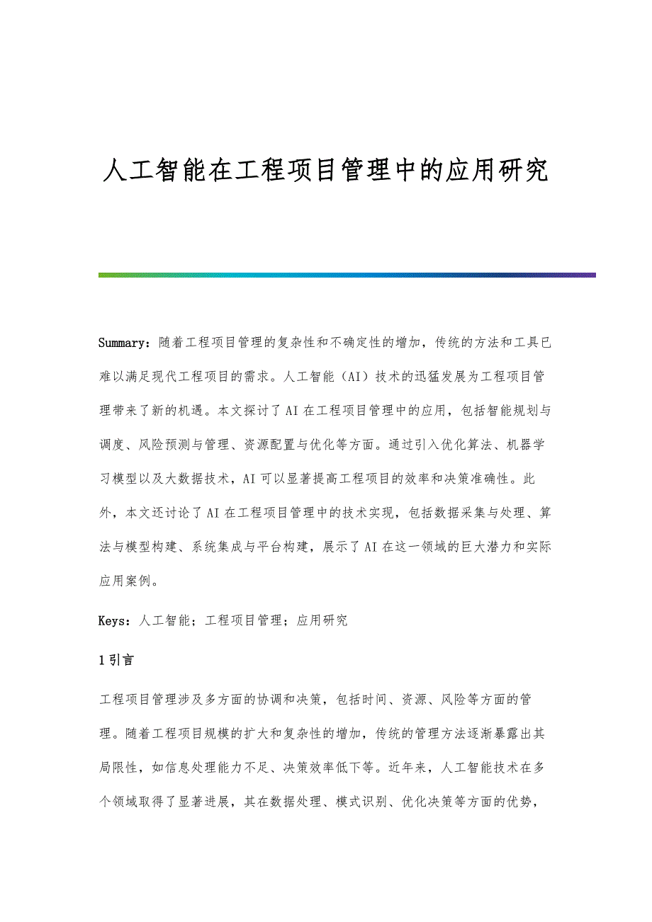 人工智能在工程项目管理中的应用研究_第1页
