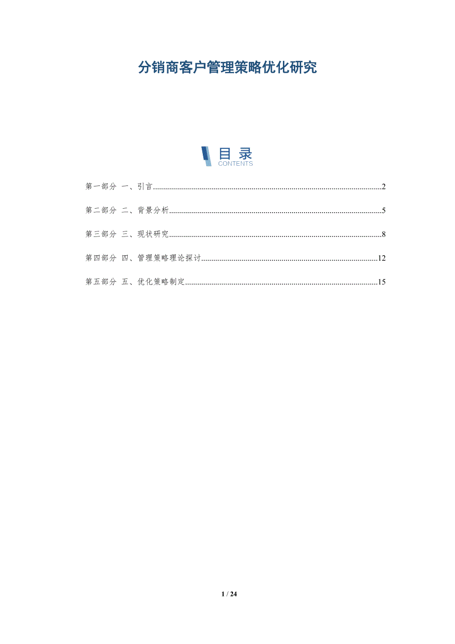分销商客户管理策略优化研究-详解洞察_第1页