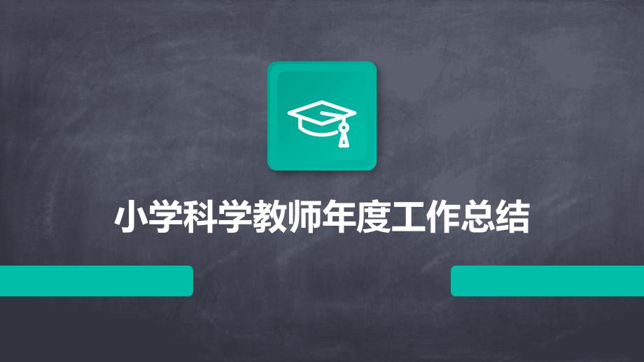 小学科学教师年度工作总结PPT演稿_第1页