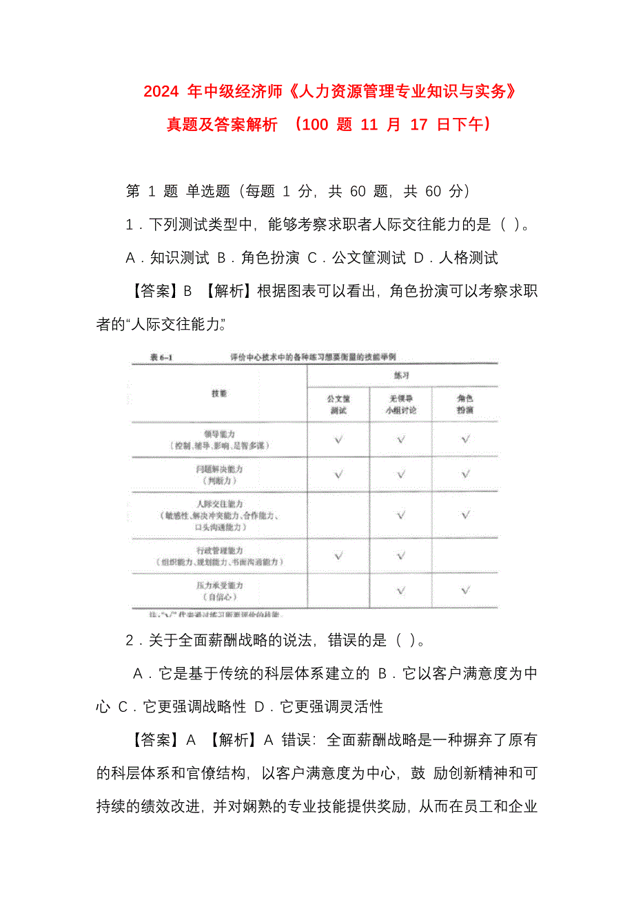 2024 年中级经济师《人力资源管理专业知识与实务》真题及答案解析 （ 11 月 17 日下午）_第1页