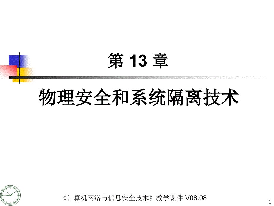 《计算机网络与信息安全技术》电子课件ch13物理安全和_第1页