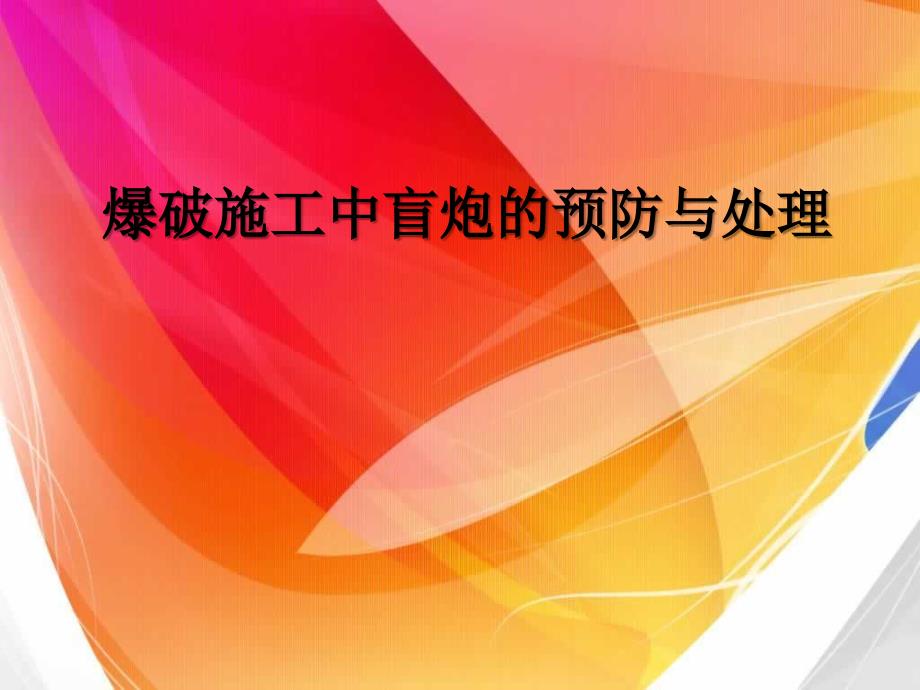 爆破施工中盲炮的预防与处理课件_第1页