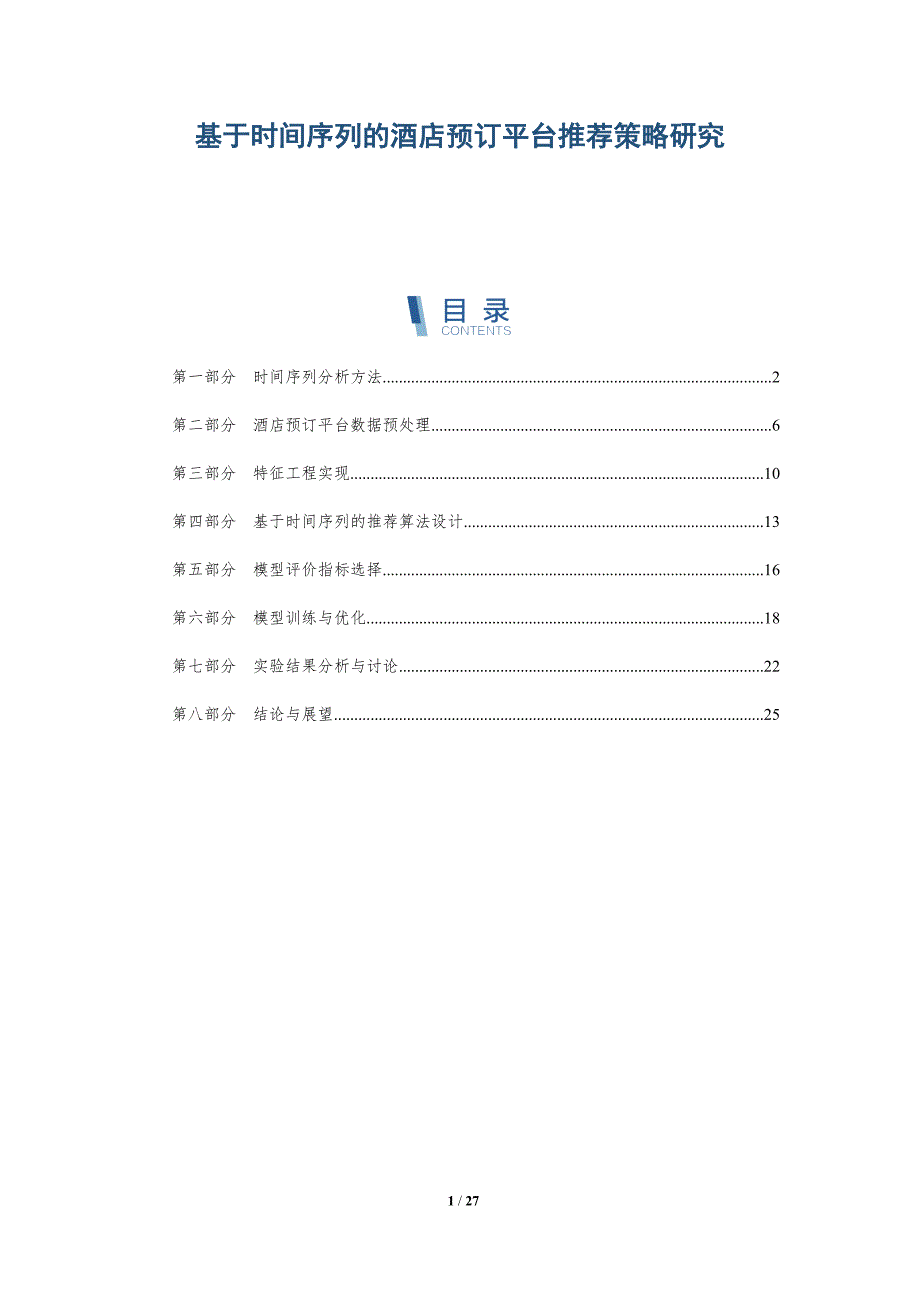 基于时间序列的酒店预订平台推荐策略研究-详解洞察_第1页