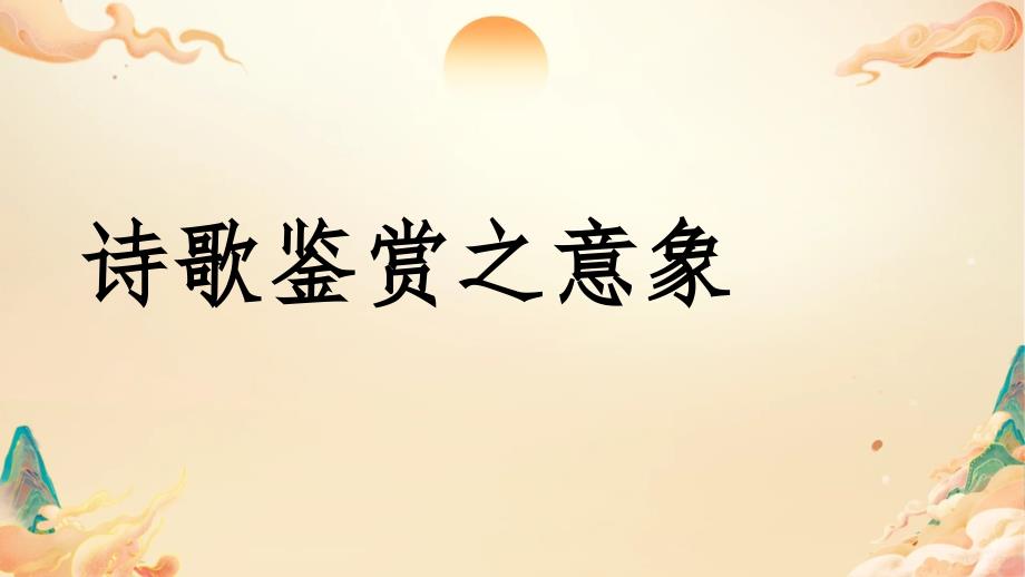 2025届高考语文专题复习：诗歌鉴赏之意象_第1页