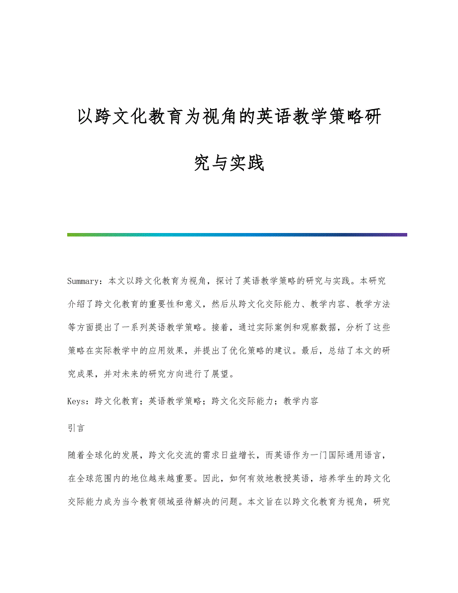 以跨文化教育为视角的英语教学策略研究与实践_第1页