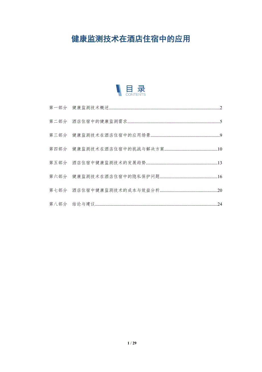 健康监测技术在酒店住宿中的应用-详解洞察_第1页