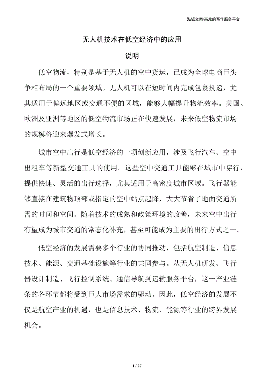 无人机技术在低空经济中的应用_第1页