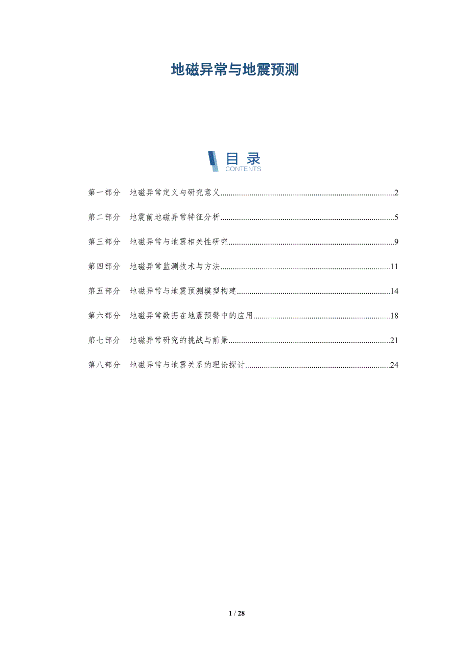 地磁异常与地震预测-详解洞察_第1页