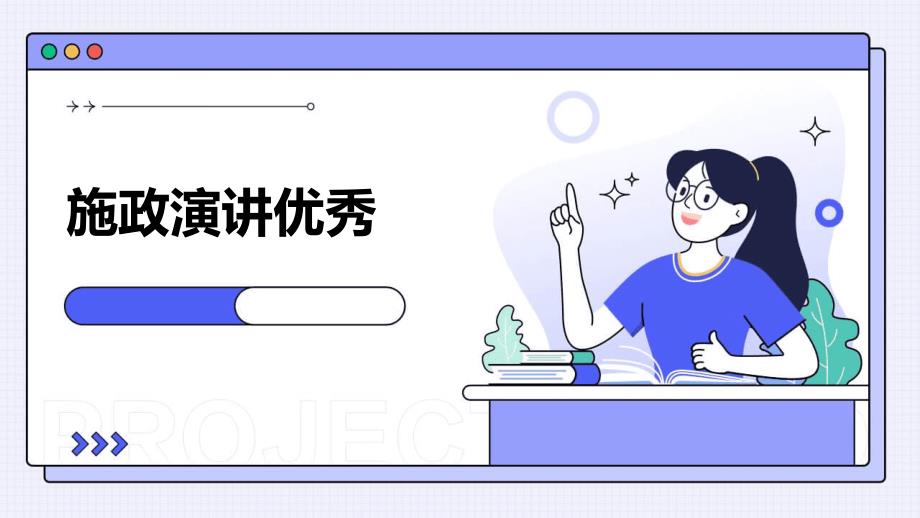 施政演讲优秀PPT演稿_第1页