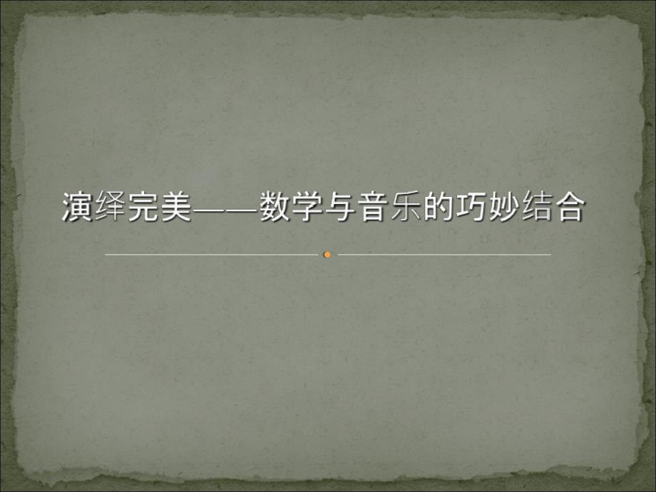 数学与音乐的巧妙结合课件_第1页