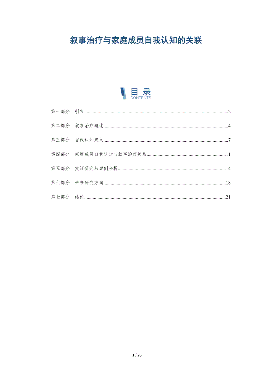 叙事治疗与家庭成员自我认知的关联-详解洞察_第1页