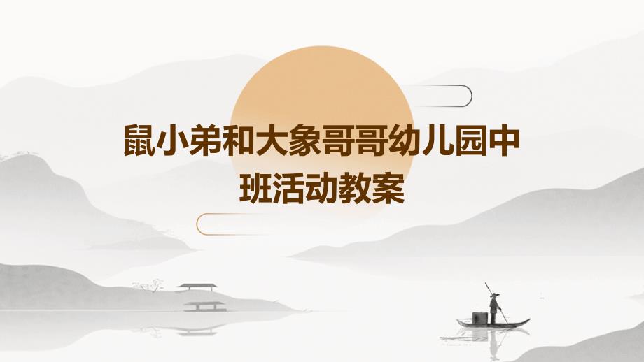 鼠小弟和大象哥哥幼儿园中班活动教案PPT演稿_第1页