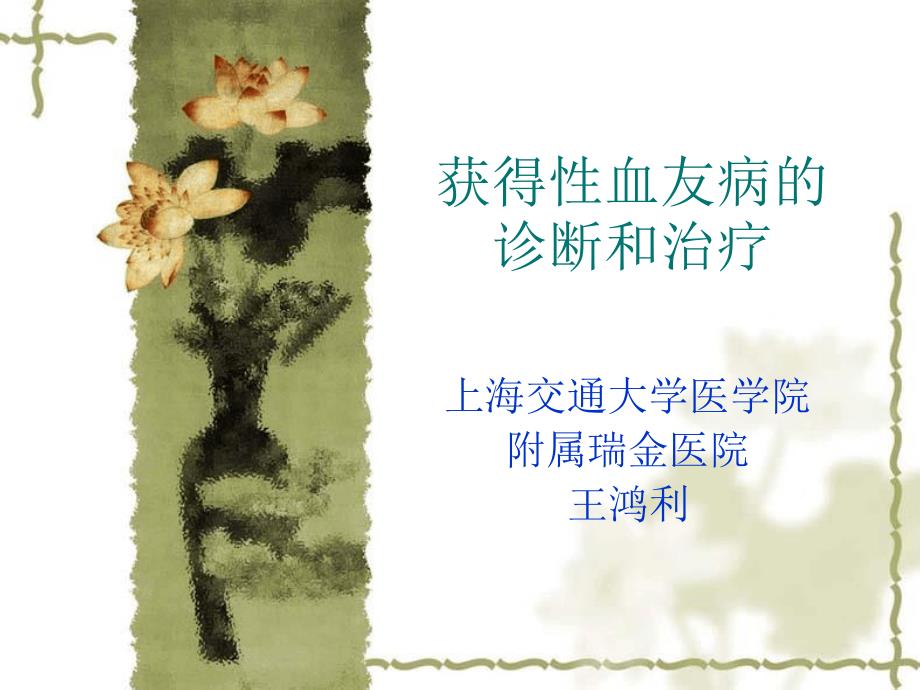 获得性血友病的诊断和治疗课件_第1页