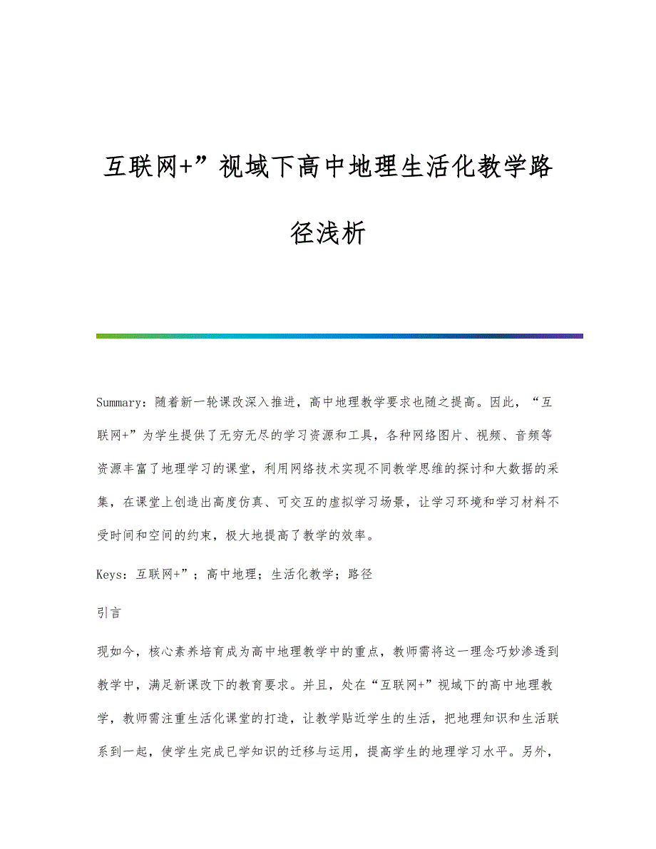 互联网+视域下高中地理生活化教学路径浅析_第1页
