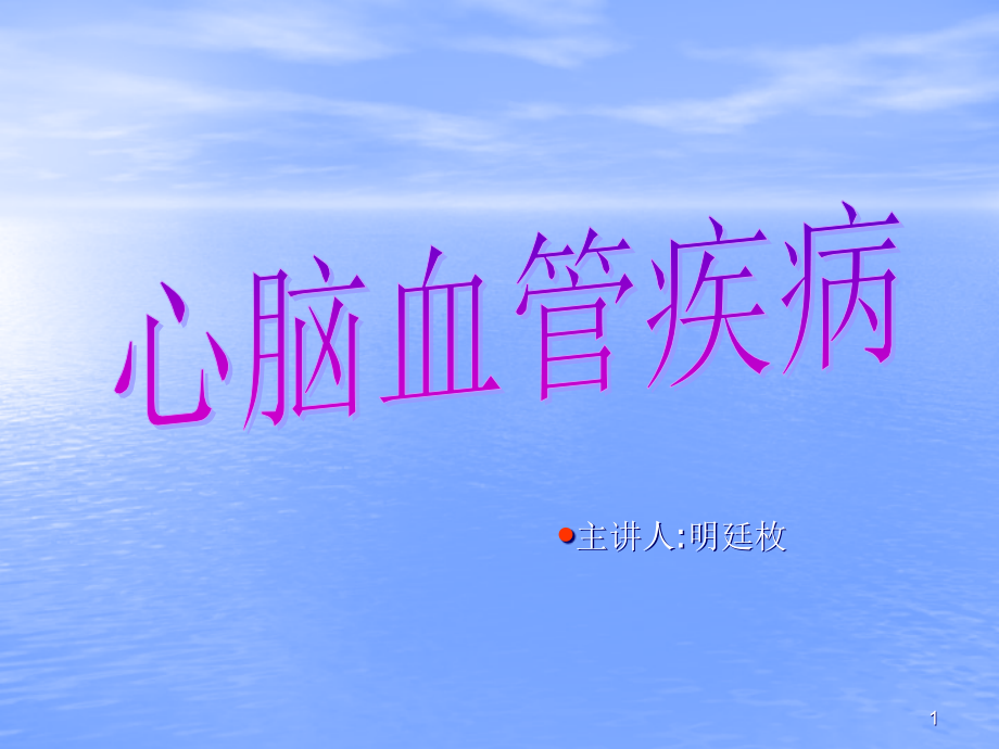 心脑血管疾病-课件_第1页